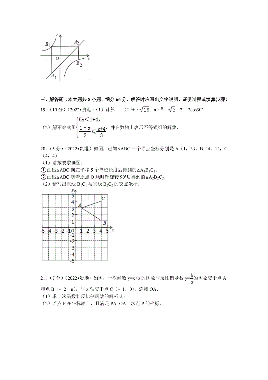 2022年广西贵港市中考数学试卷及解析_第4页
