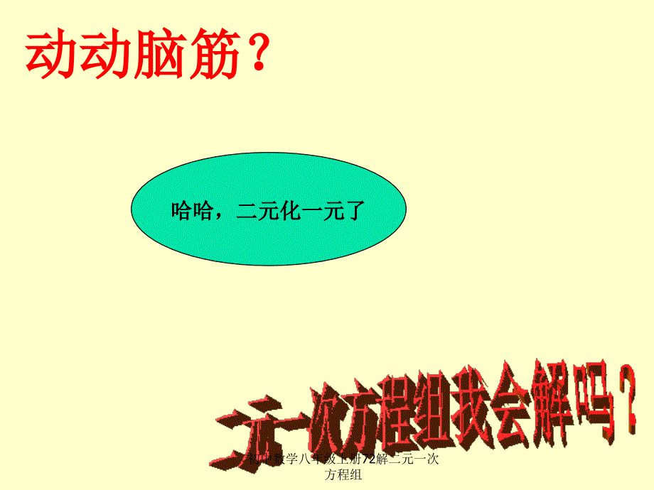 初中数学八年级上册72解二元一次方程组课件_第4页