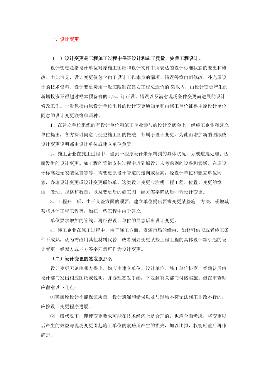 设计变更、签证、工程量签证的区别与使用_第1页