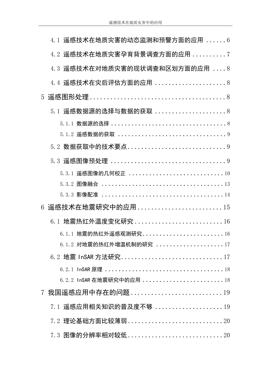 本科毕业论文---遥感技术在地质灾害中的应用论文.doc_第3页