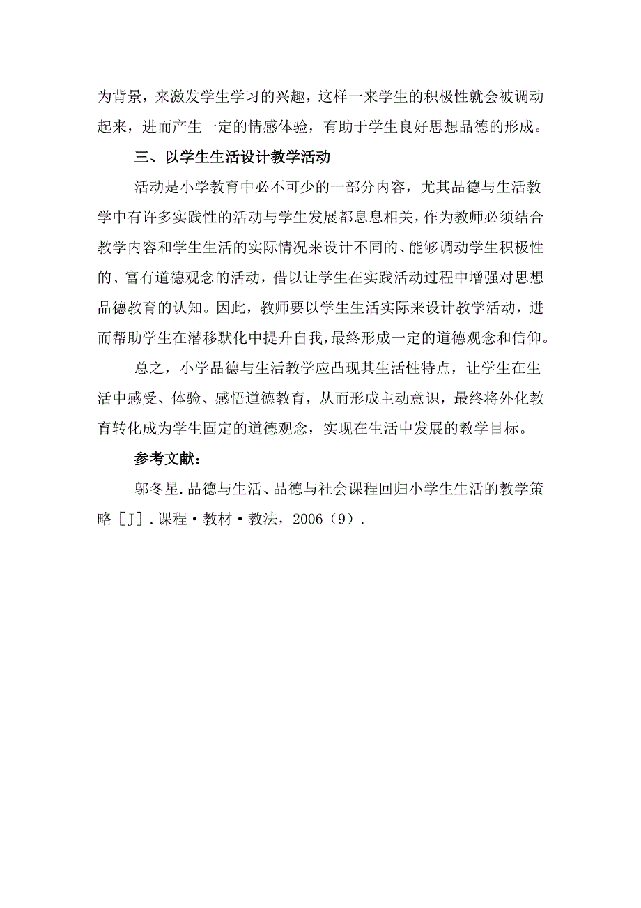 浅谈小学品德与生活教学中凸现生活性特点的策略_第2页