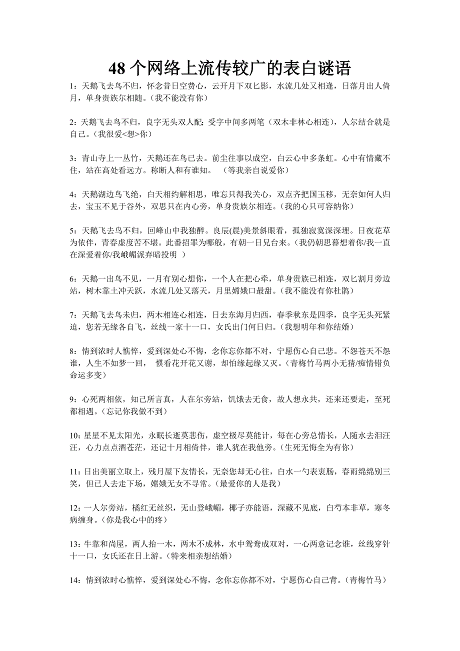 48个网络上流传较广的表白谜语.doc_第1页