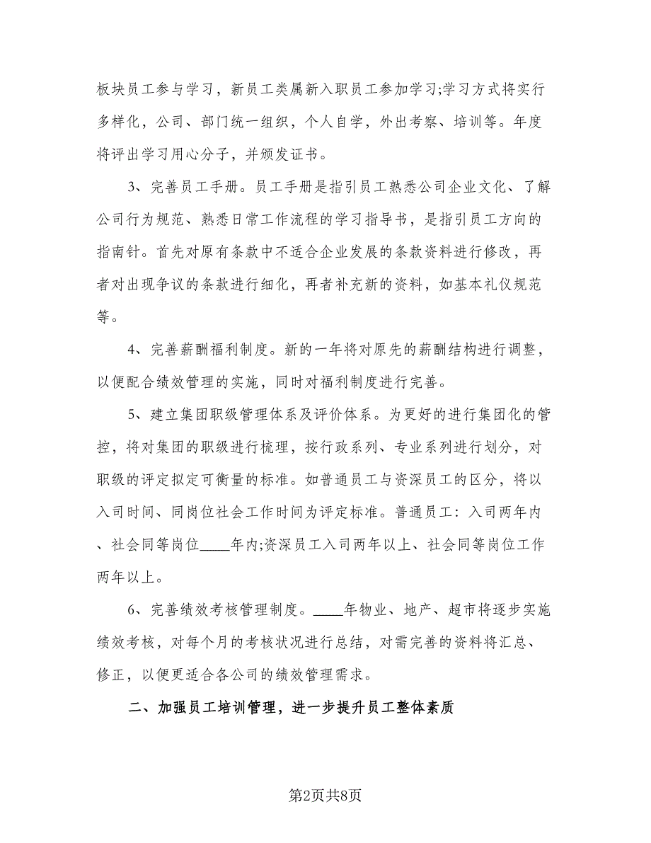 2023公司人力资源部工作计划标准范本（二篇）_第2页