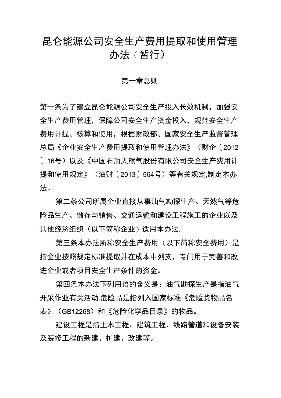 昆仑能源安全生产费用提取和使用管理办法_第1页