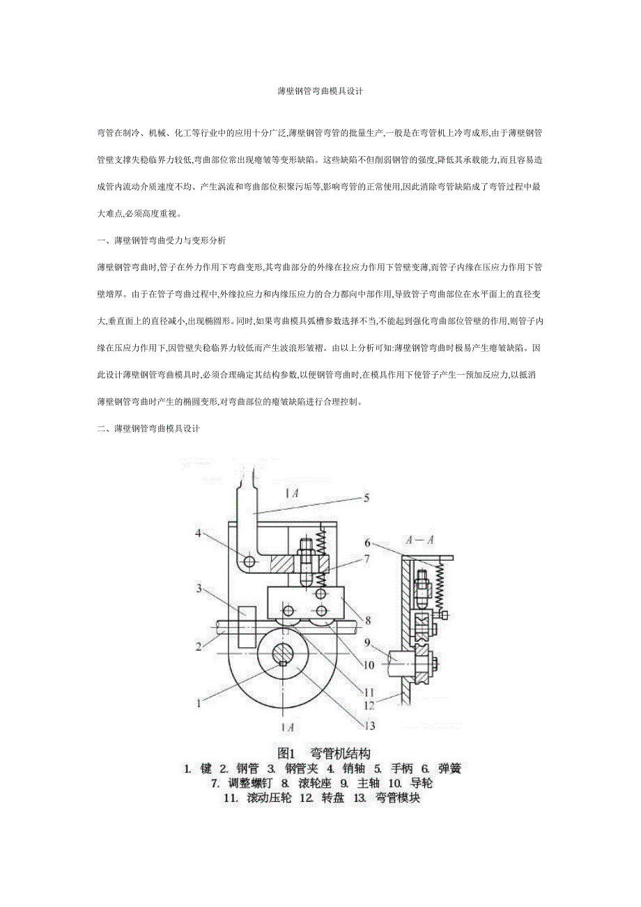 薄壁钢管弯曲模具设计.doc_第1页