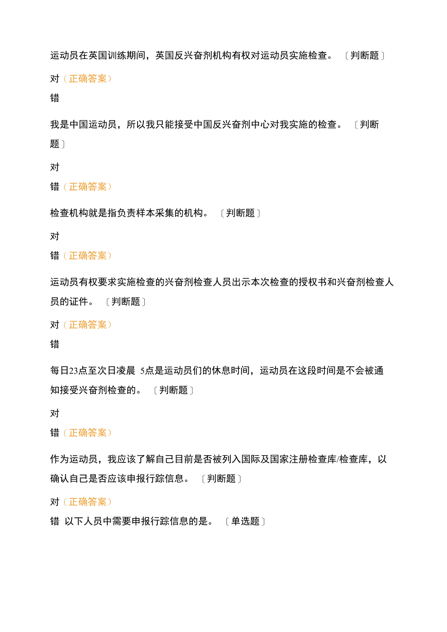 最新反兴奋剂准入考试题库_第3页