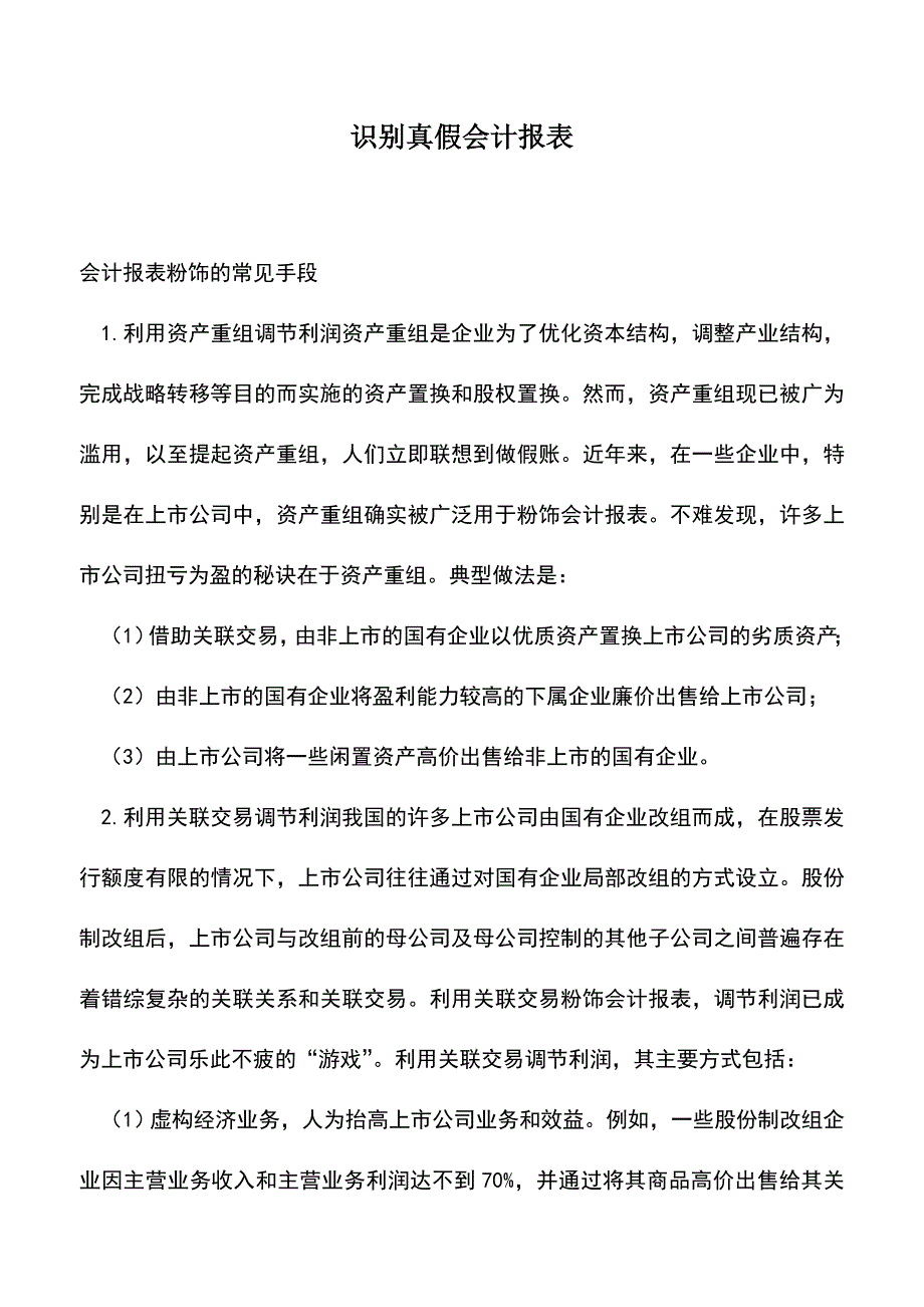 会计实务：识别真假会计报表.doc_第1页