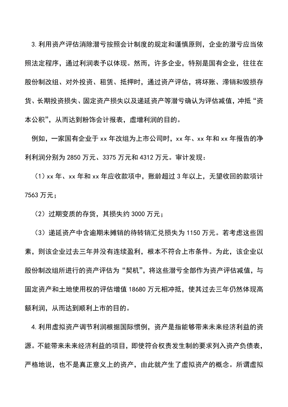 会计实务：识别真假会计报表.doc_第3页