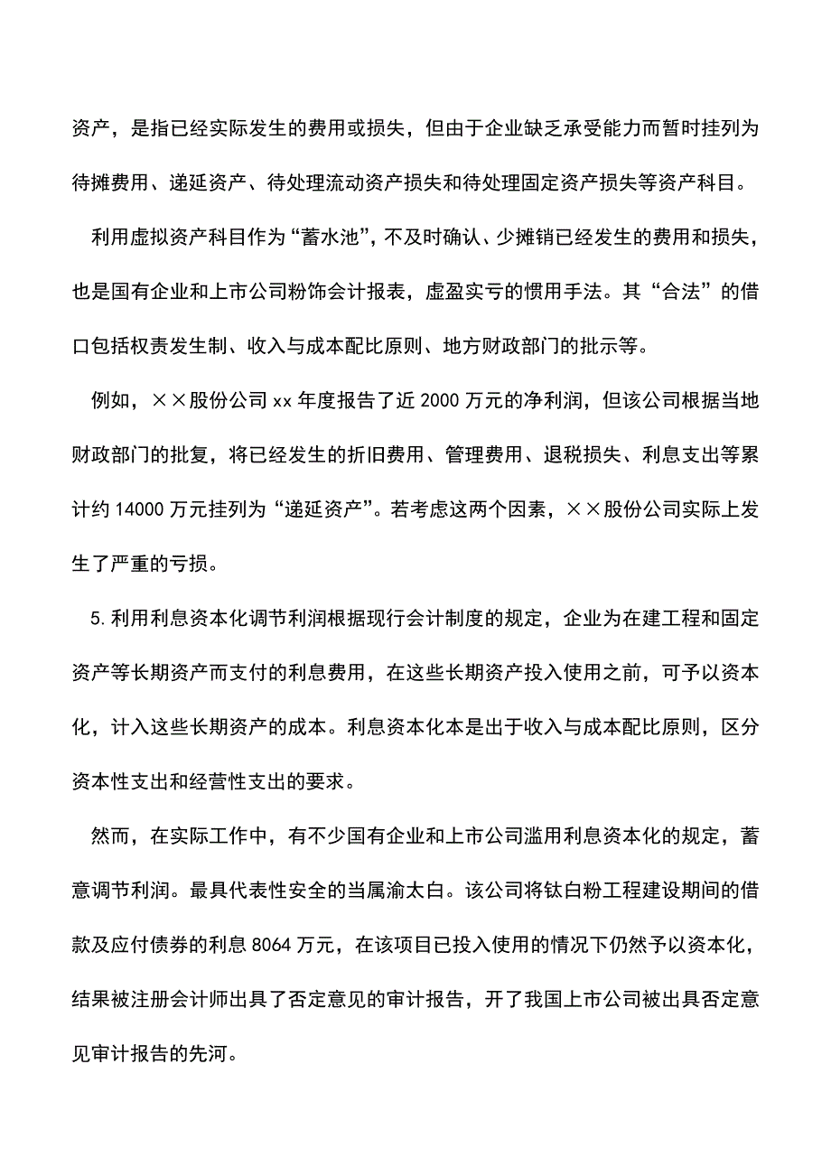 会计实务：识别真假会计报表.doc_第4页