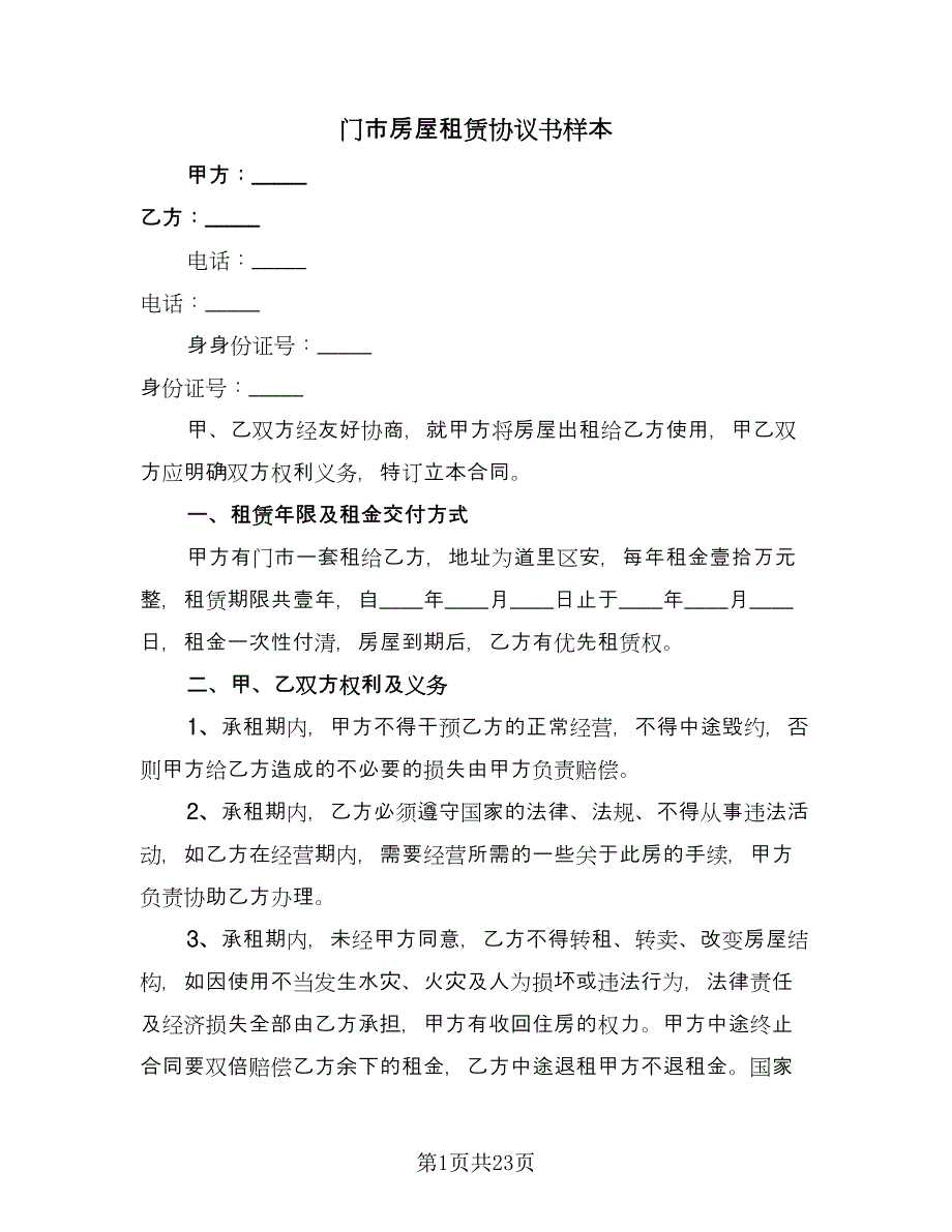 门市房屋租赁协议书样本（9篇）_第1页