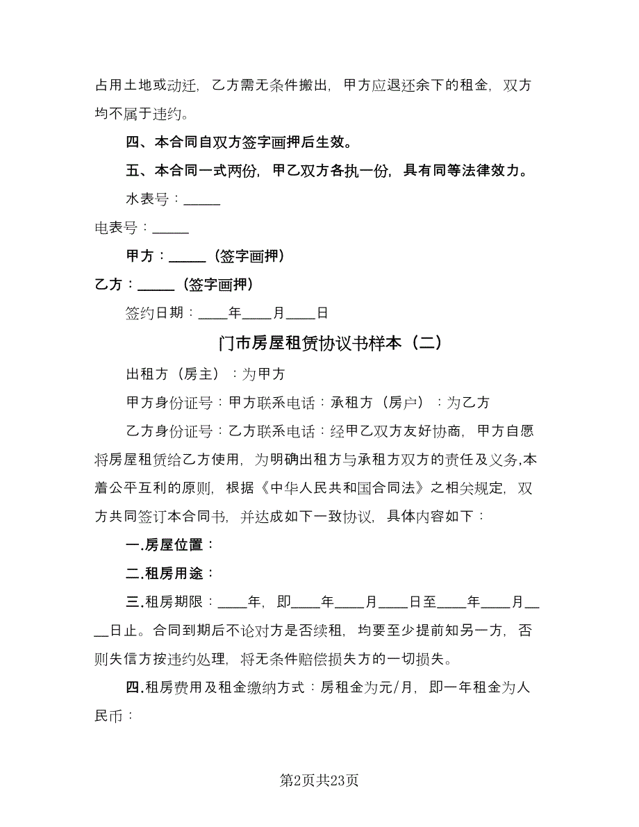 门市房屋租赁协议书样本（9篇）_第2页