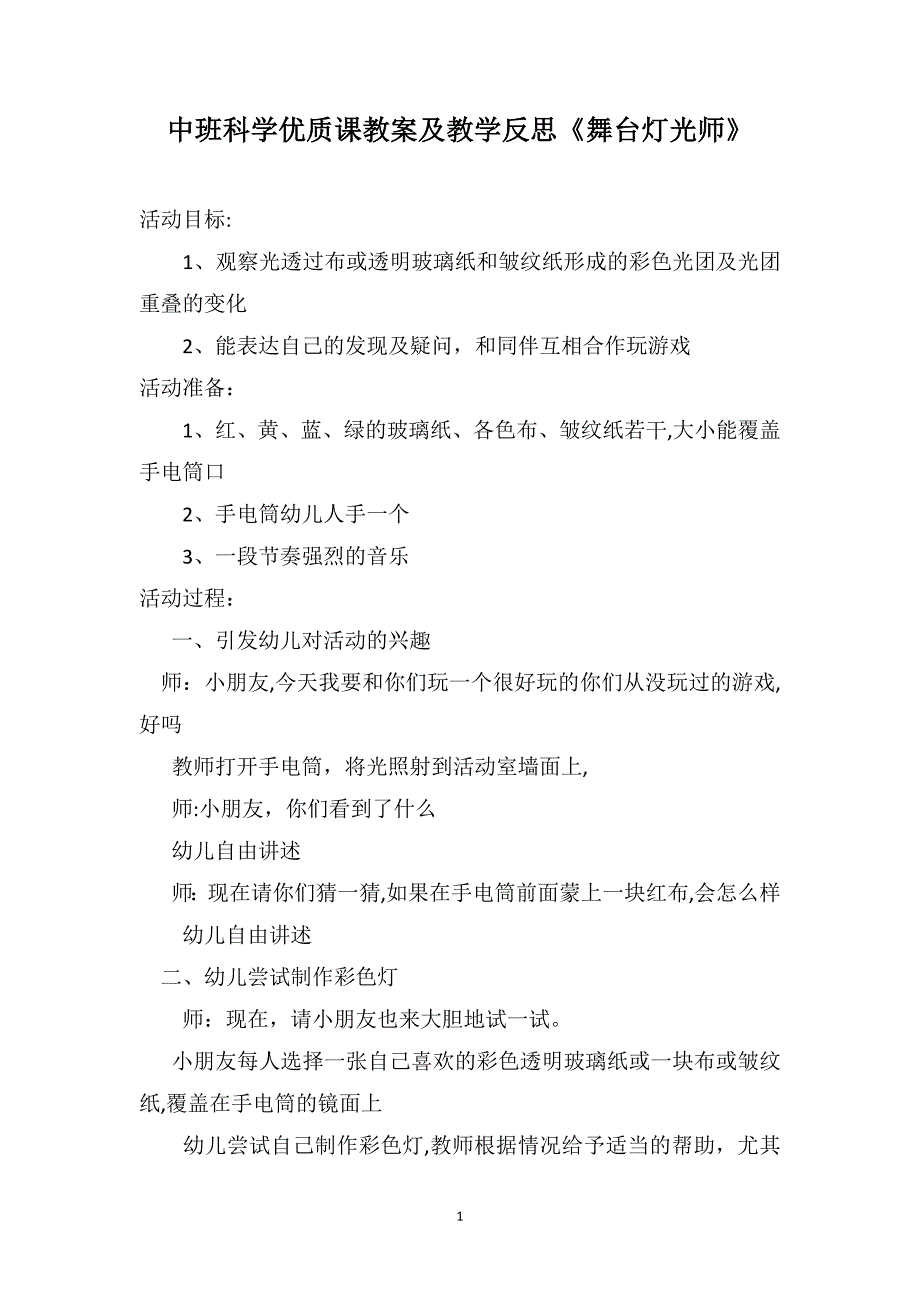 中班科学优质课教案及教学反思舞台灯光师_第1页