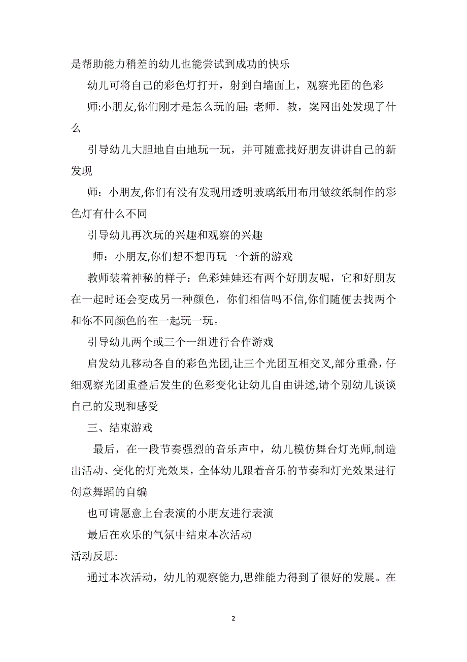 中班科学优质课教案及教学反思舞台灯光师_第2页