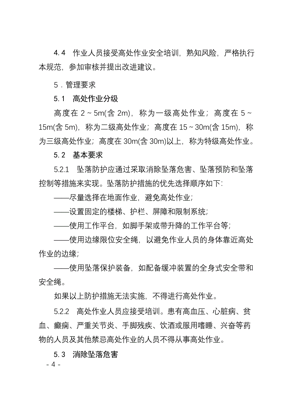 03高处作业安全管理规范要点_第4页