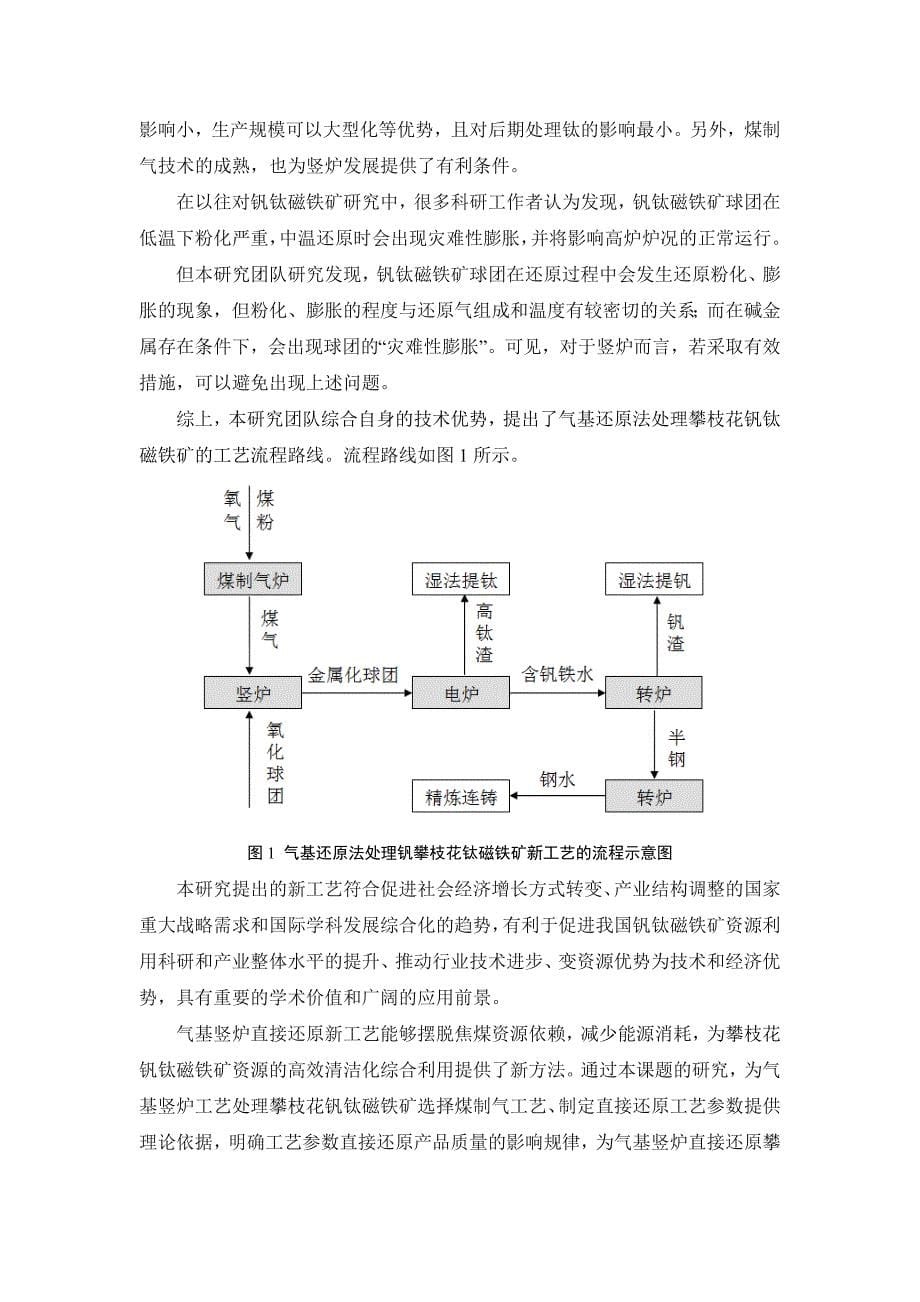 钒钛磁铁矿竖炉气基还原工艺的基础研究_第5页