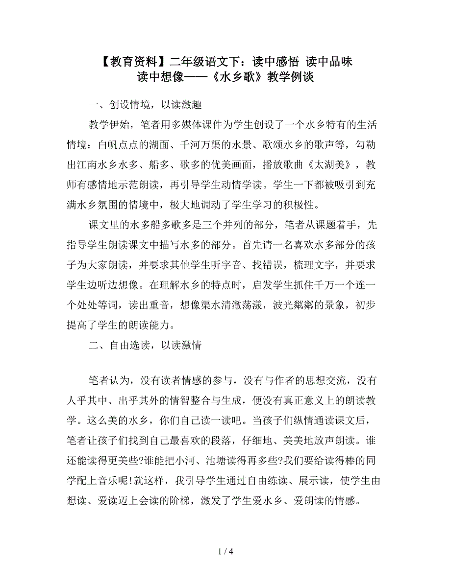 【教育资料】二年级语文下：读中感悟-读中品味-读中想像——《水乡歌》教学例谈.doc_第1页