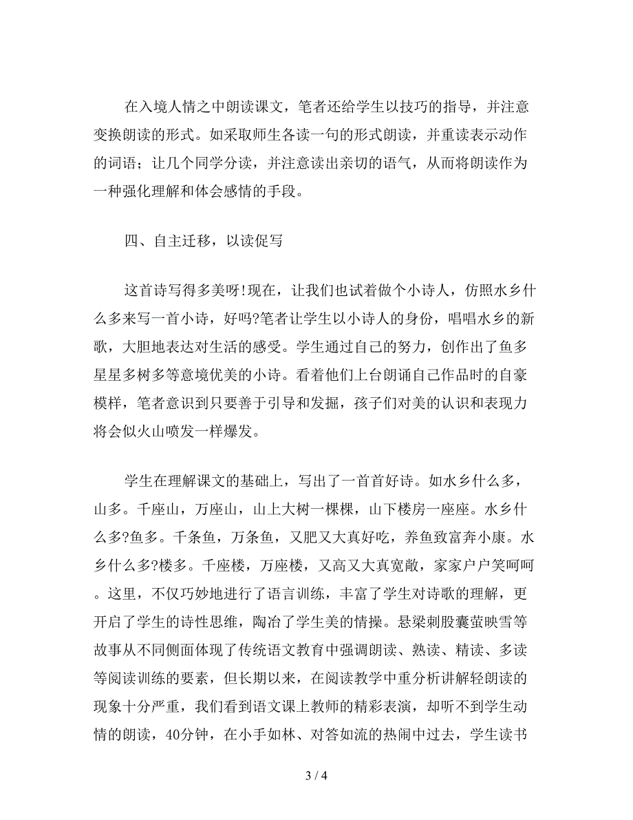 【教育资料】二年级语文下：读中感悟-读中品味-读中想像——《水乡歌》教学例谈.doc_第3页