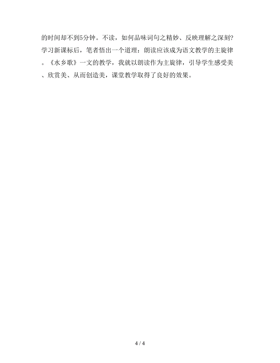 【教育资料】二年级语文下：读中感悟-读中品味-读中想像——《水乡歌》教学例谈.doc_第4页