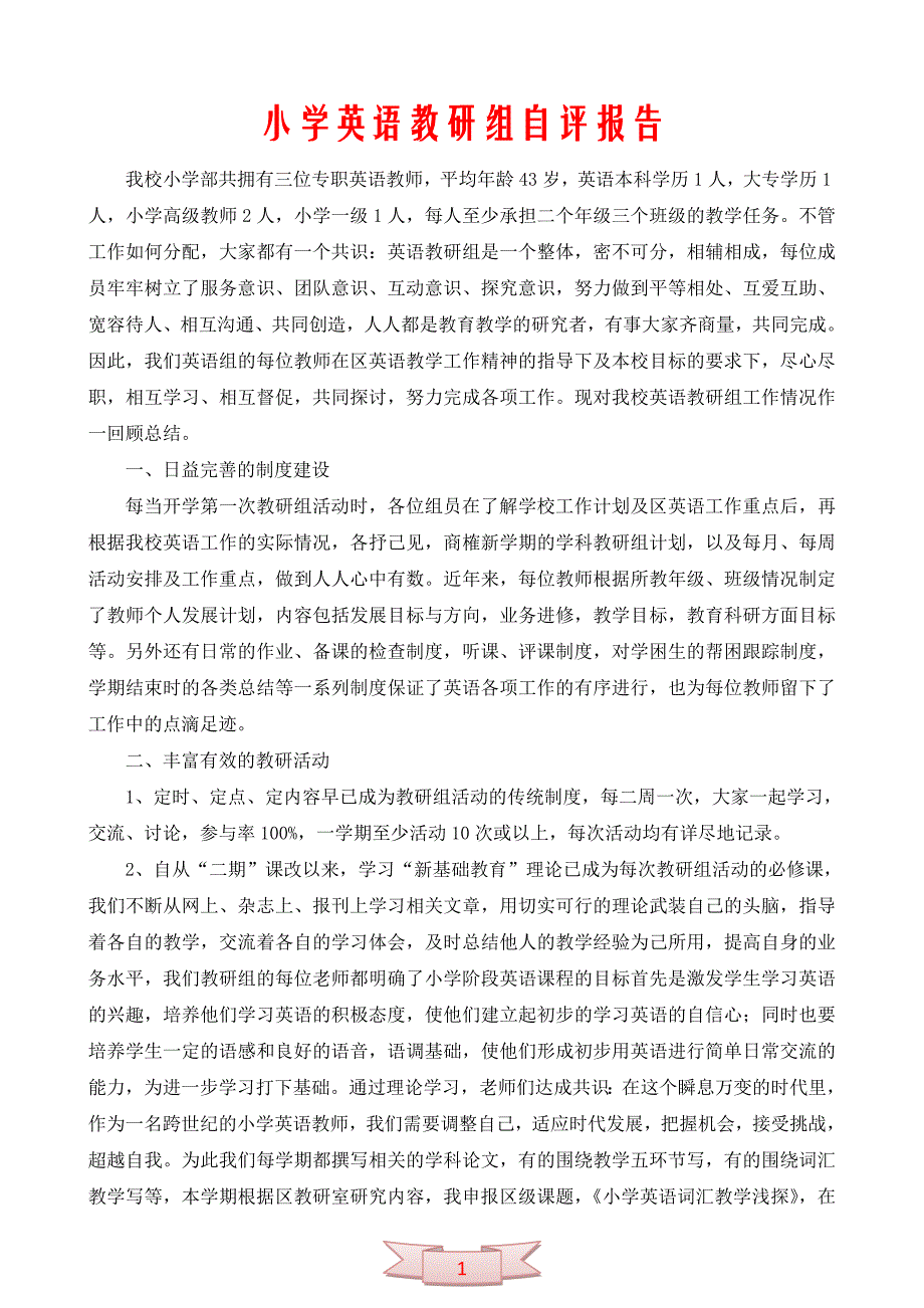 小学英语教研组自评报告.doc_第1页