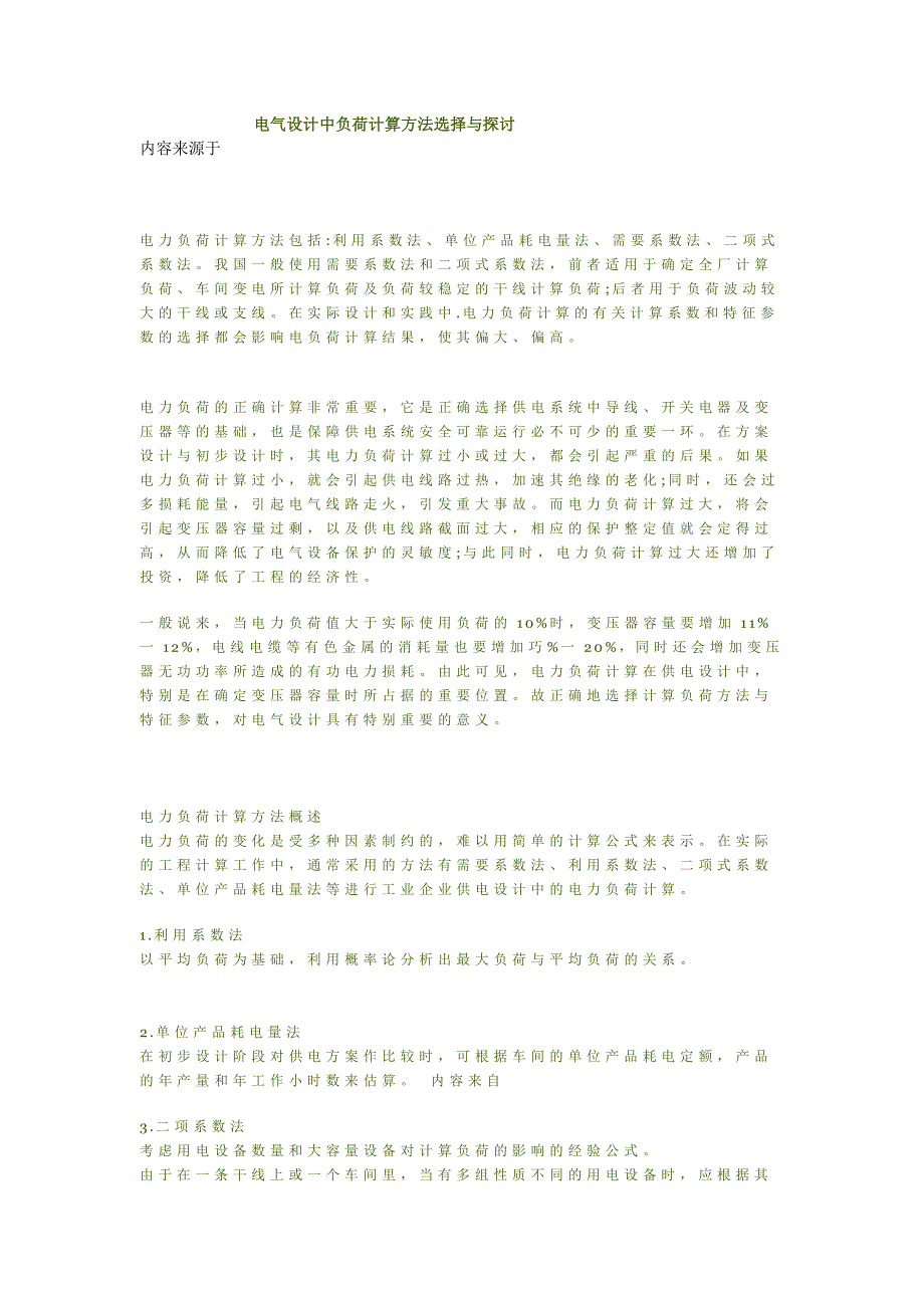 电气设计中负荷计算方法选择与探讨_第1页