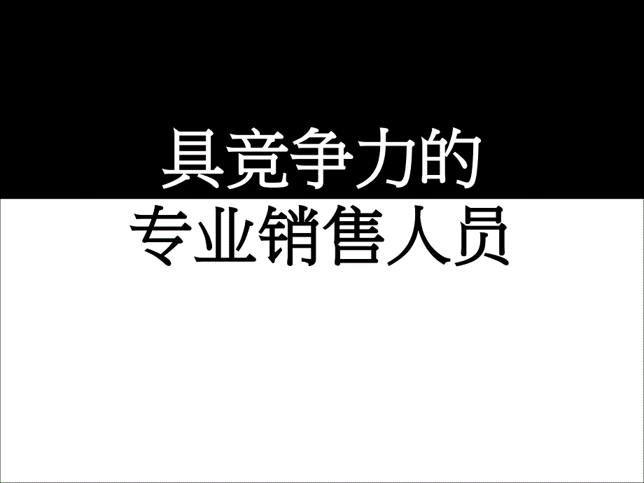 具竞争力的专业销售人员七彩血管ppt课件_第1页