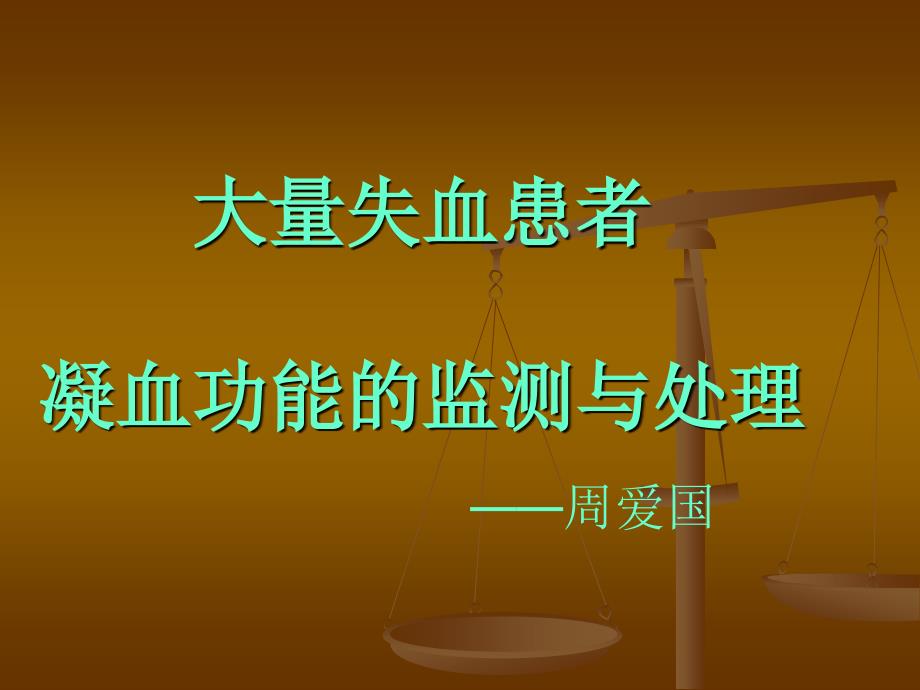 大量失血患者凝血功能的监测与处理周爱国_第1页