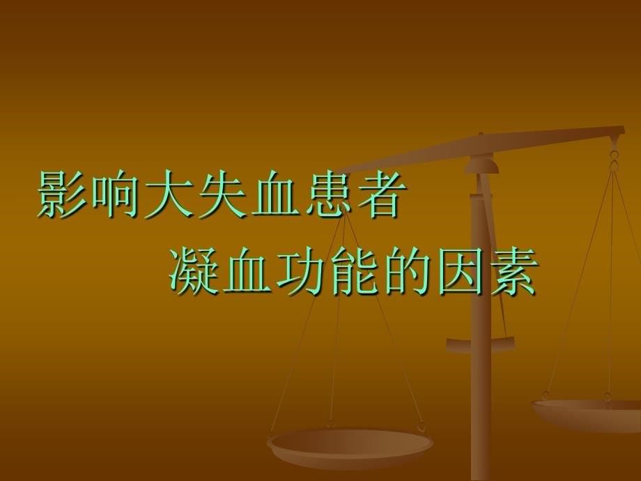 大量失血患者凝血功能的监测与处理周爱国_第5页