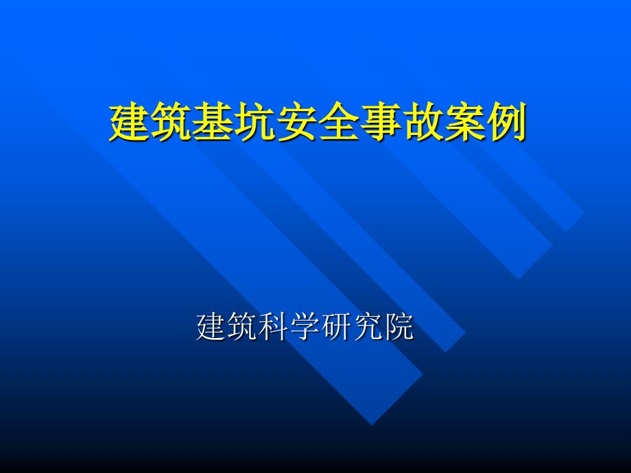 建筑基坑安全事故案例_第1页