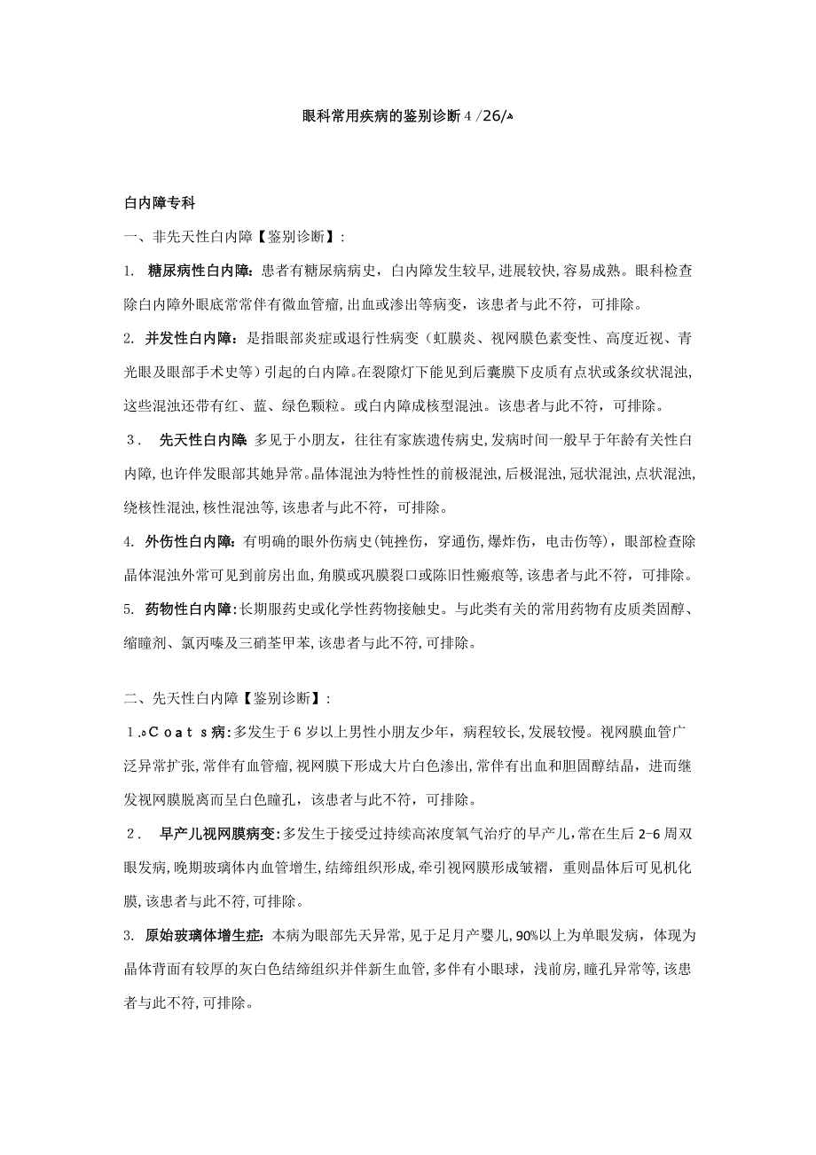 眼科常见疾病的鉴别诊断_第1页