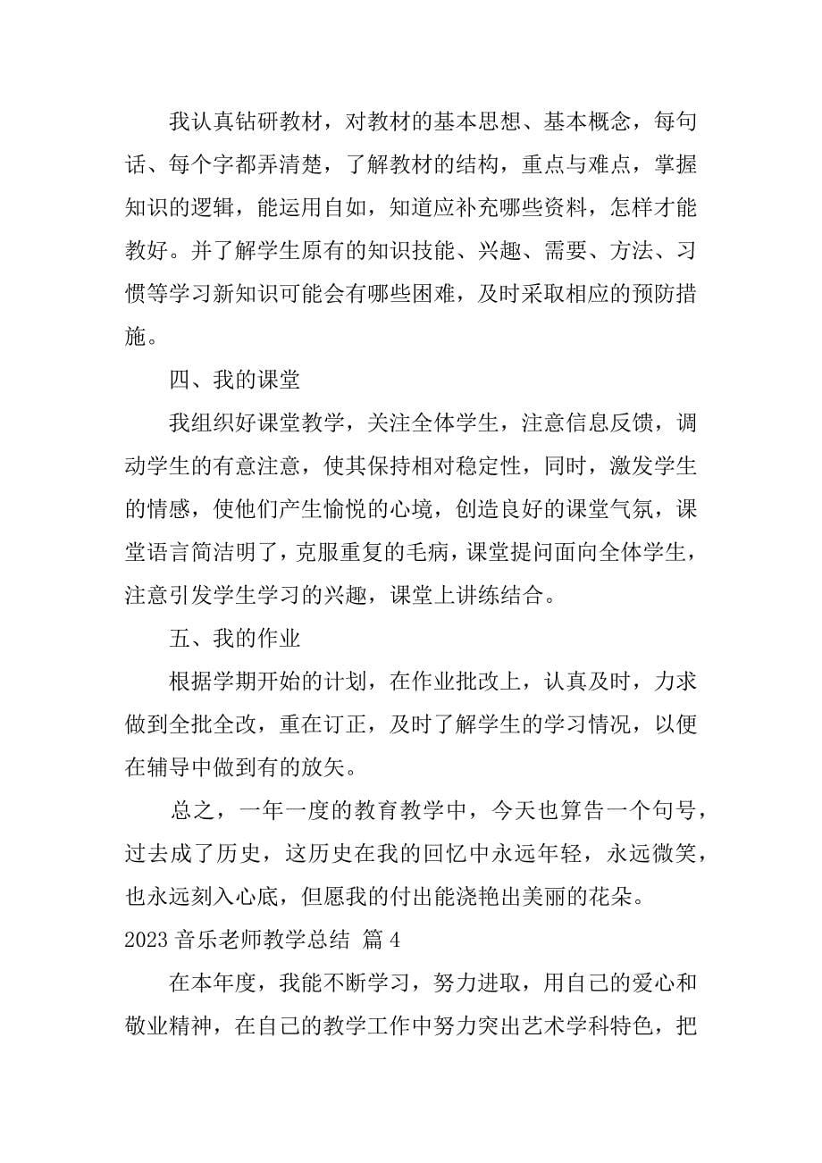 2023年音乐老师教学总结13篇_第5页