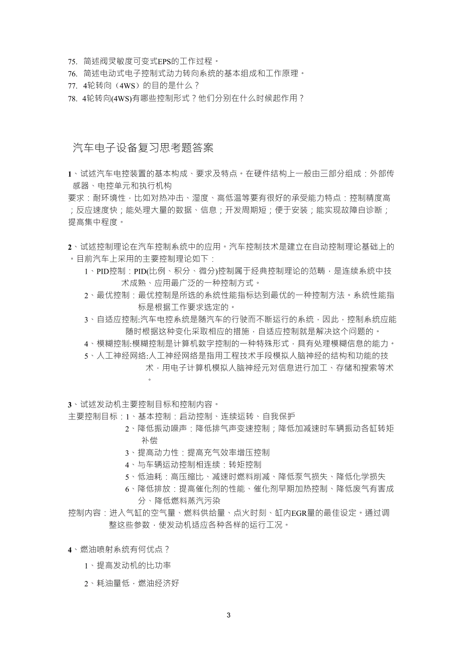 汽车电子控制技术复习思考题及答案_第3页