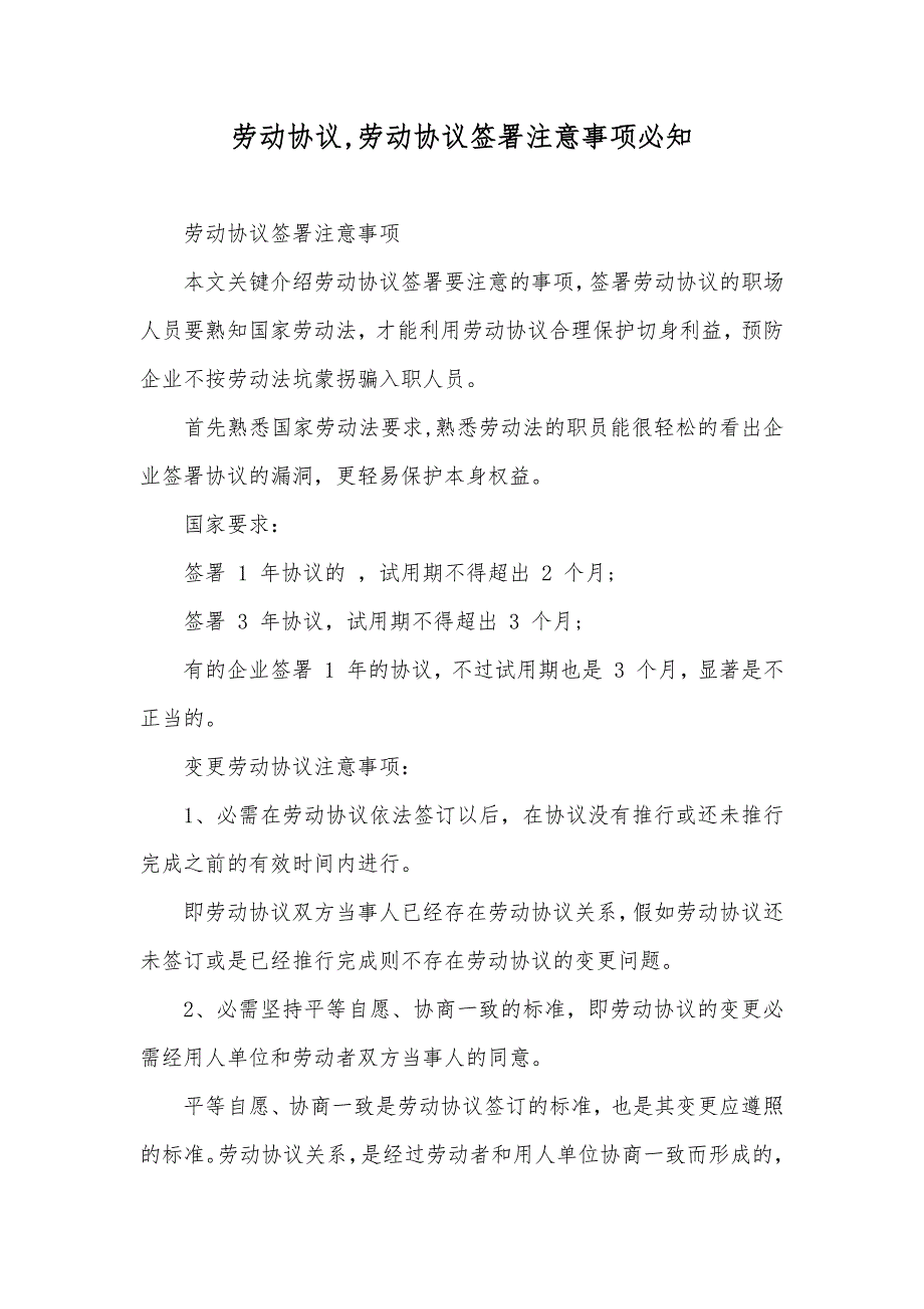 劳动协议,劳动协议签署注意事项必知_第1页