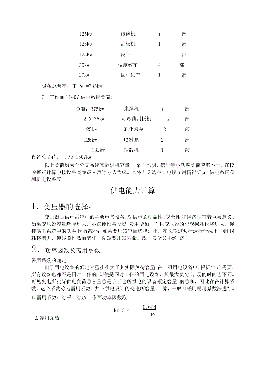 煤矿供电课程设计：华康_第4页