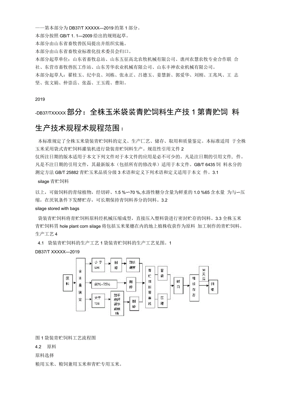 青贮饲料生产技术规程第1部分全株玉米袋装青贮饲料生产技术规程山东地方标准_第2页