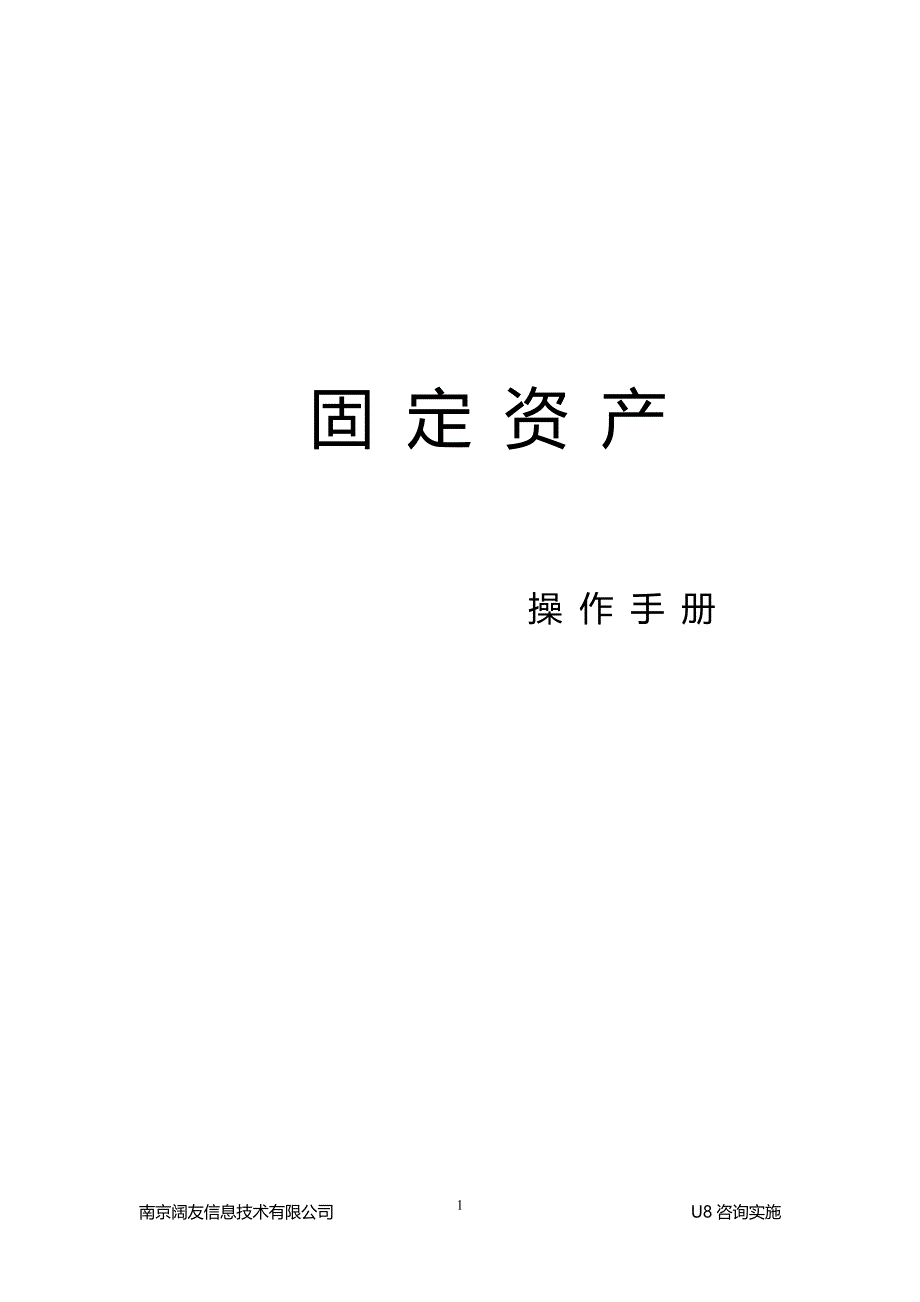 用友U8固定资产操作手册.doc_第1页