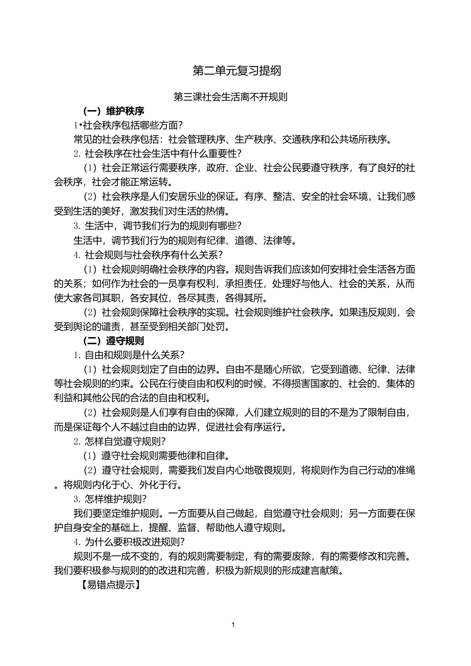 第二单元《遵守社会规则》复习提纲_第1页