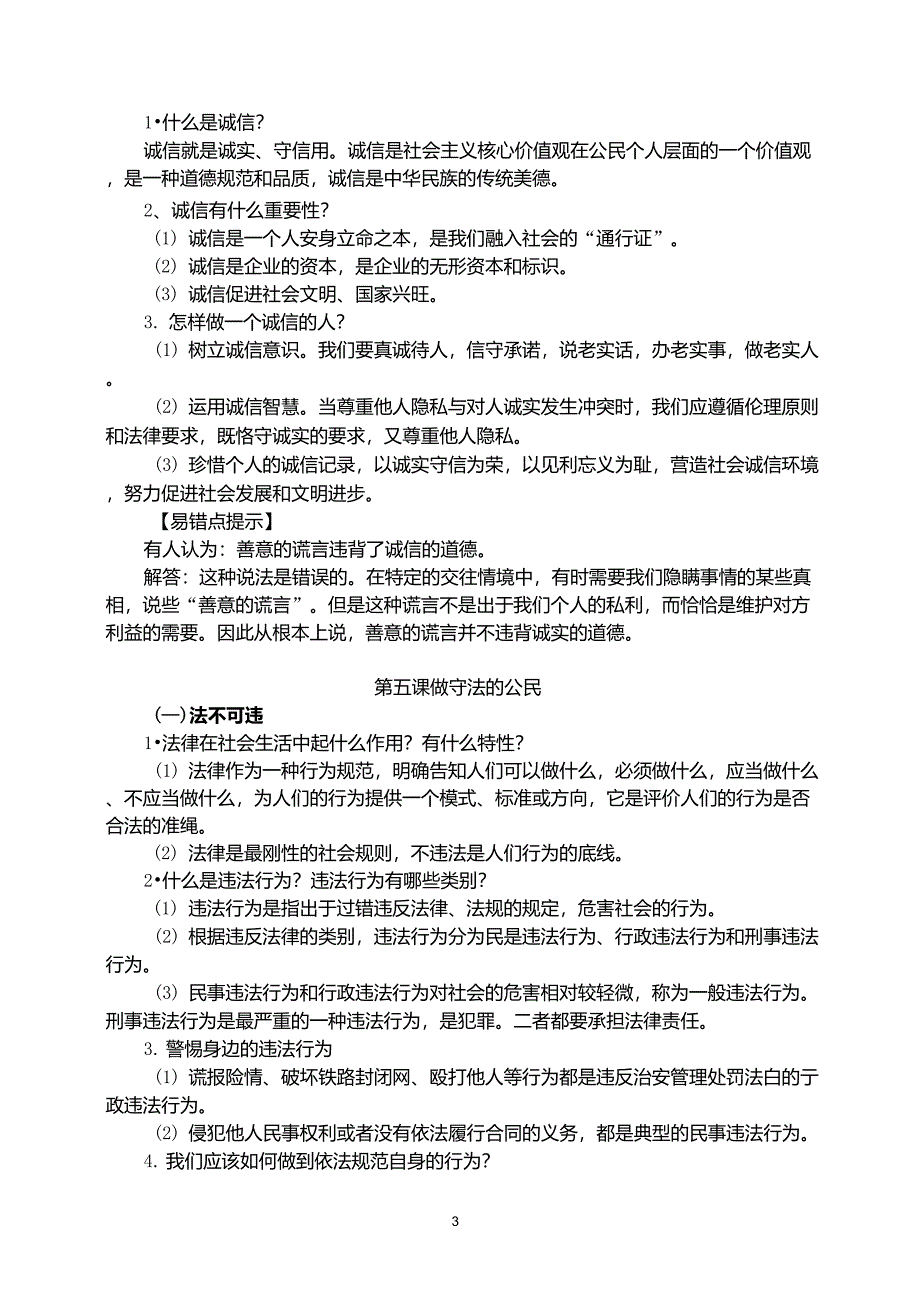 第二单元《遵守社会规则》复习提纲_第3页