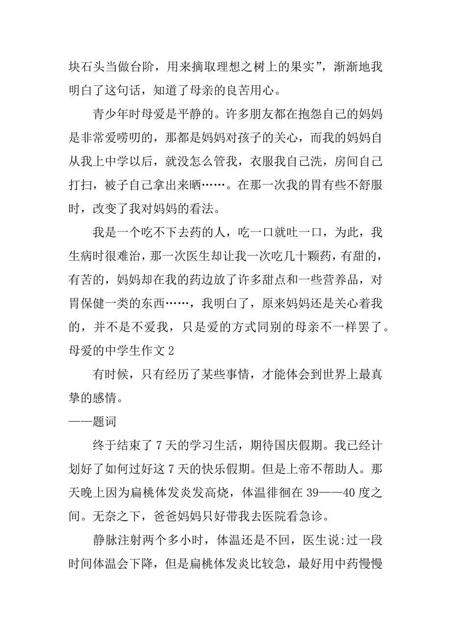 母爱的中学生作文5篇初中生写母爱的优秀作文_第2页