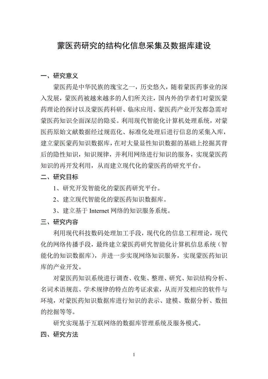 蒙医药研究的结构化信息采集及数据库建设_第1页