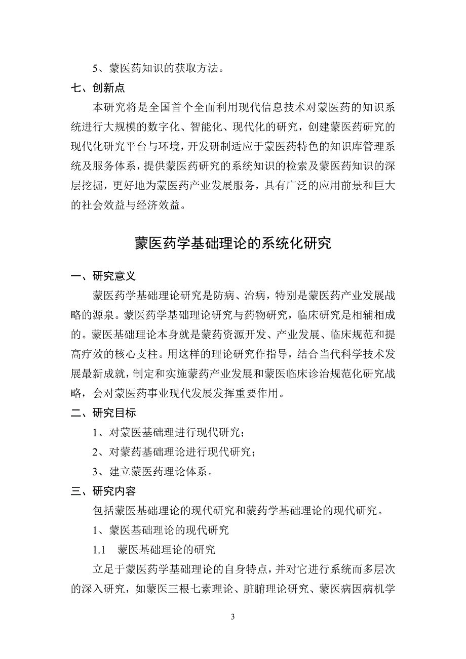 蒙医药研究的结构化信息采集及数据库建设_第3页