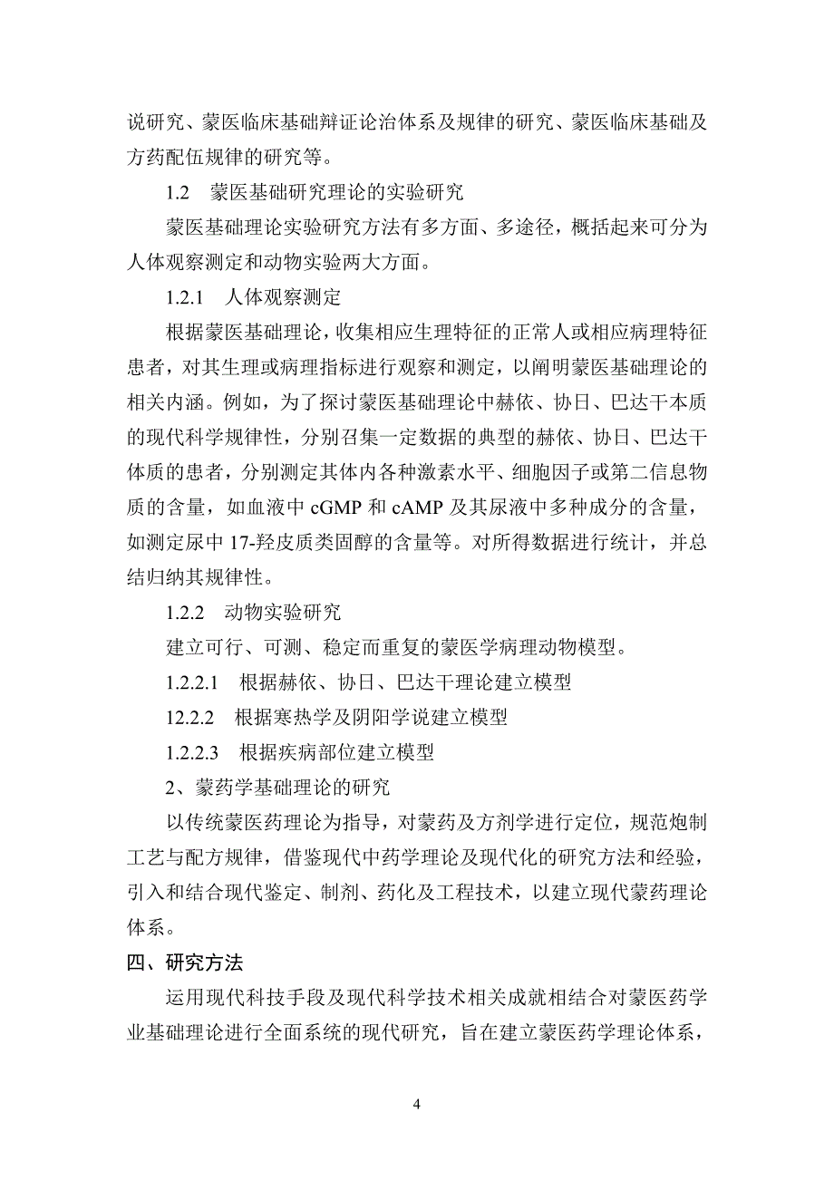 蒙医药研究的结构化信息采集及数据库建设_第4页