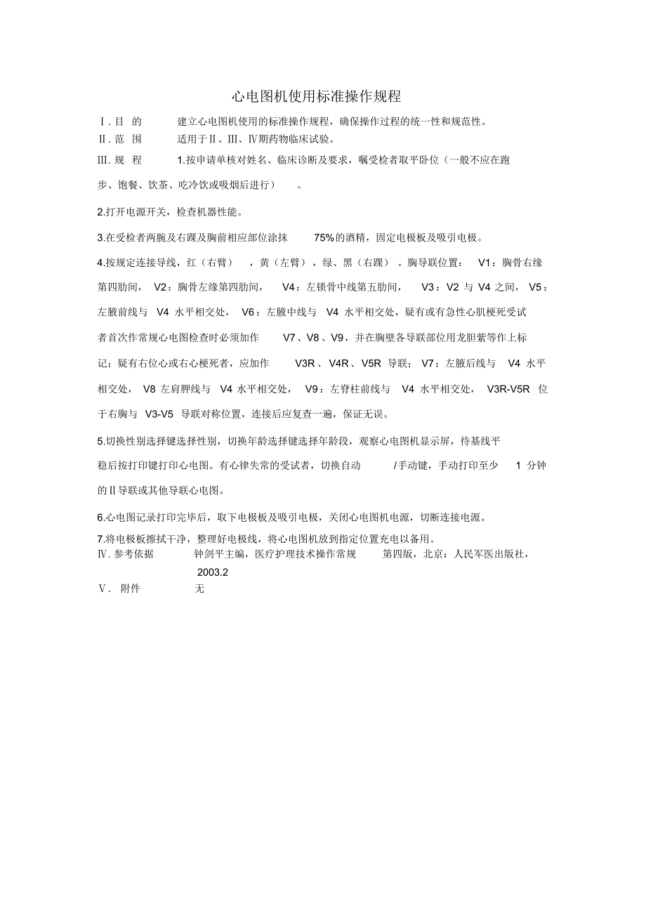 专业药物临床试验仪器设备使用及管理标准操作规程_第2页