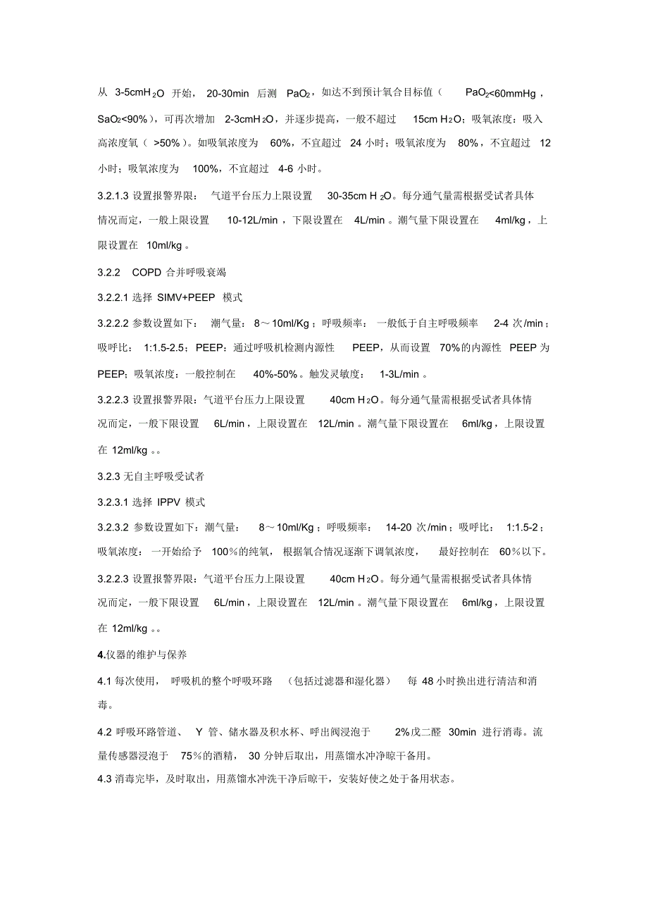 专业药物临床试验仪器设备使用及管理标准操作规程_第4页