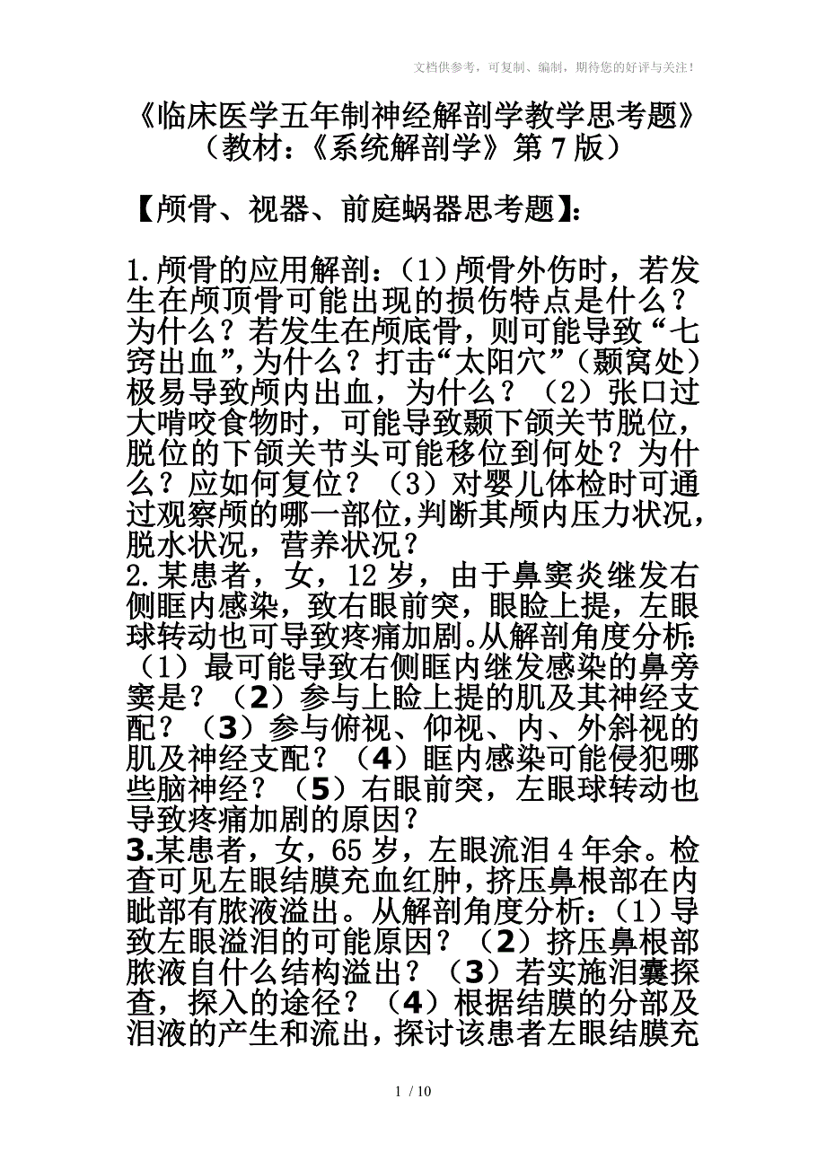 五年制神经解剖教学病例分析题_第1页