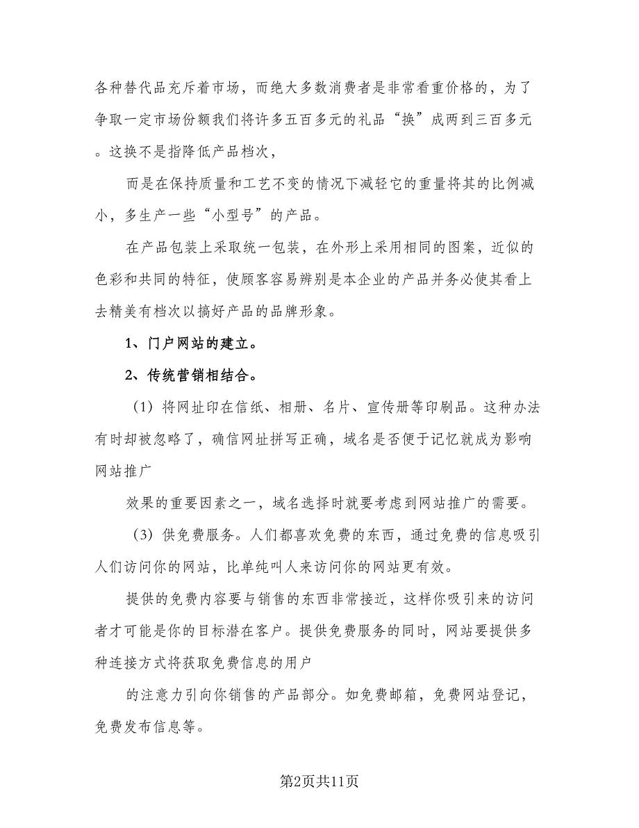 珠宝销售工作目标计划范文（4篇）_第2页