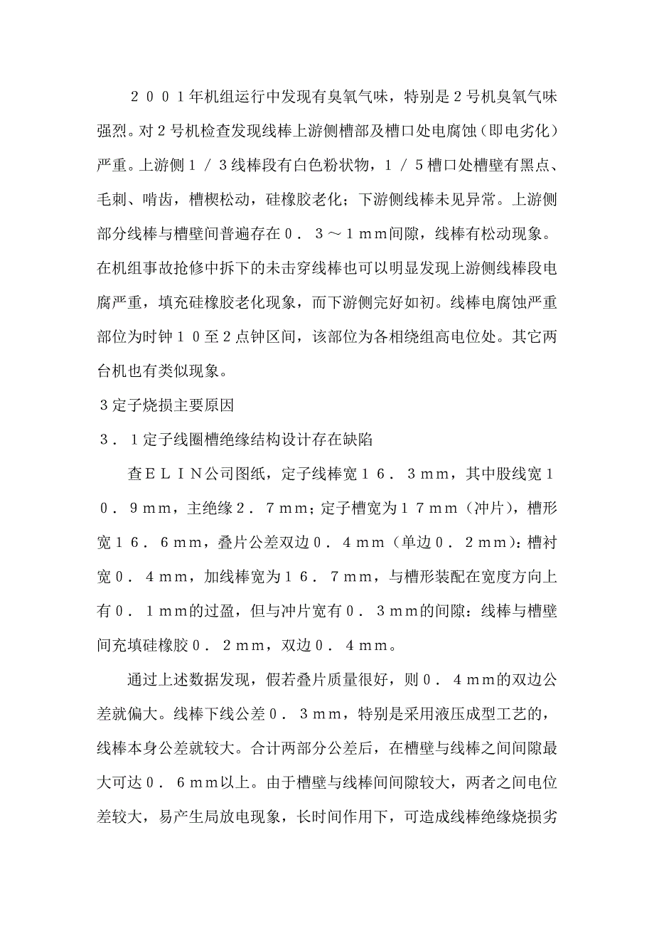 发电机定子线棒绝缘烧损原因及对策_第3页