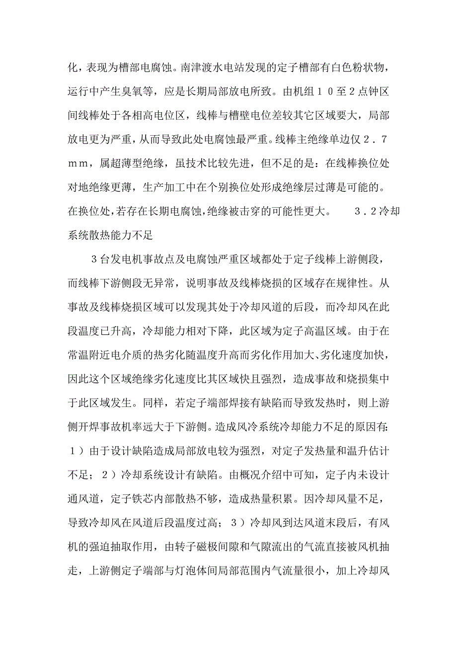 发电机定子线棒绝缘烧损原因及对策_第4页