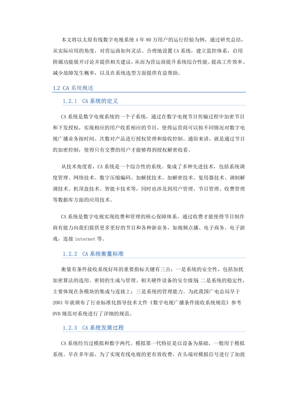 有线数字电视条件接收系统应用研究硕士论文.doc_第2页