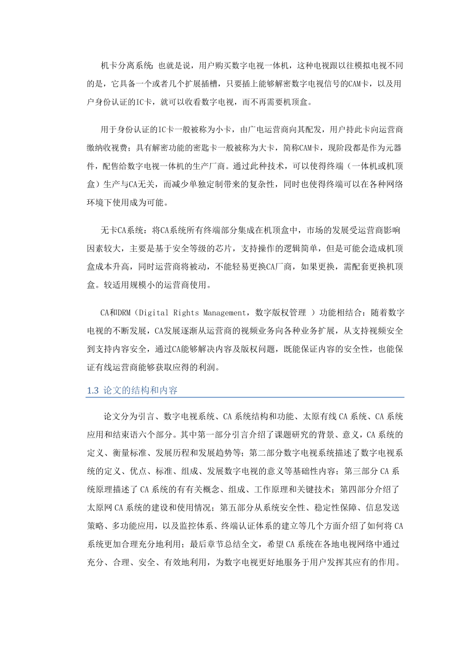 有线数字电视条件接收系统应用研究硕士论文.doc_第4页