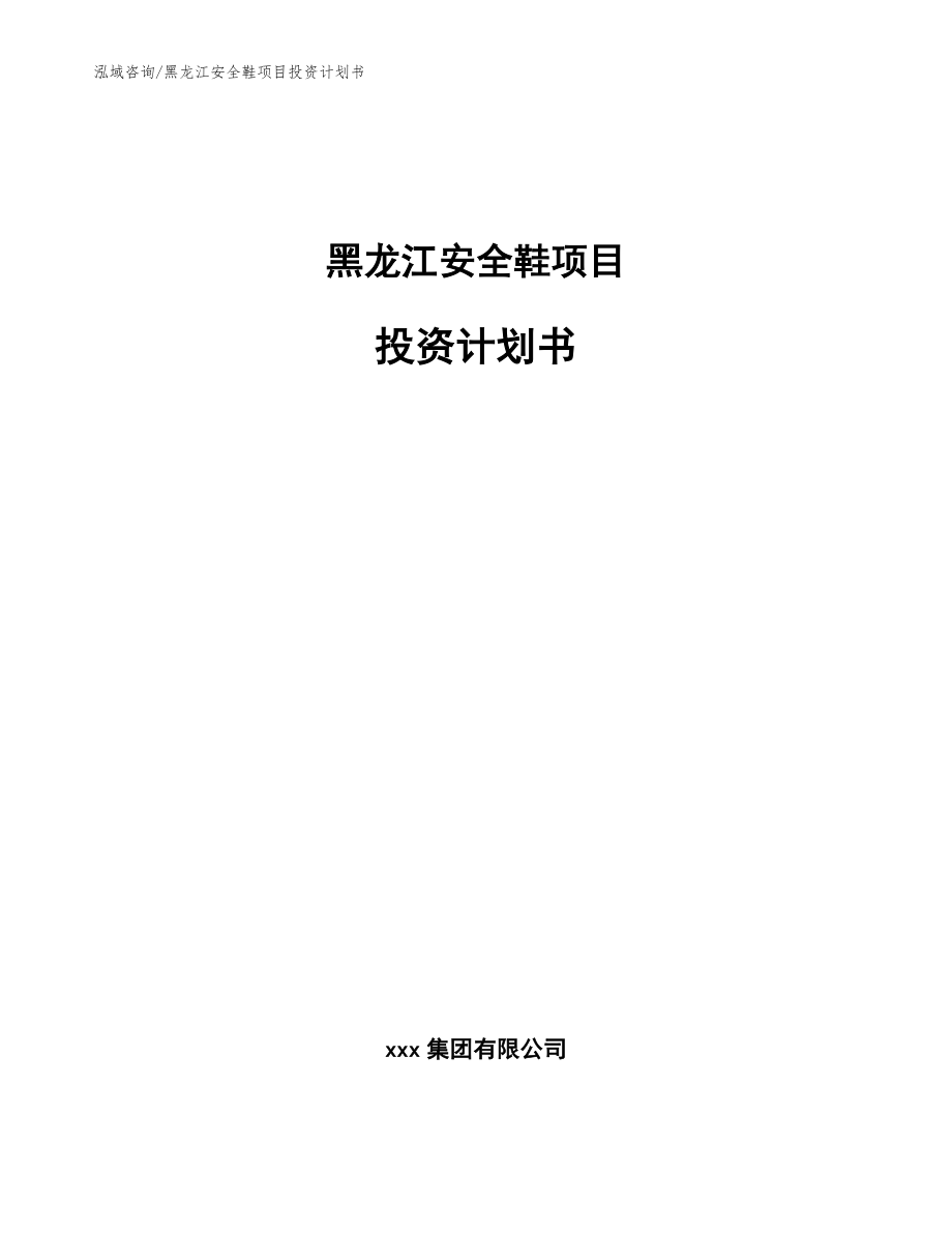 黑龙江安全鞋项目投资计划书参考模板_第1页